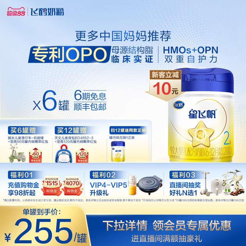 【官方正品】飞鹤星飞帆2段婴幼儿配方牛奶粉900g*6罐5HMO专利OPO