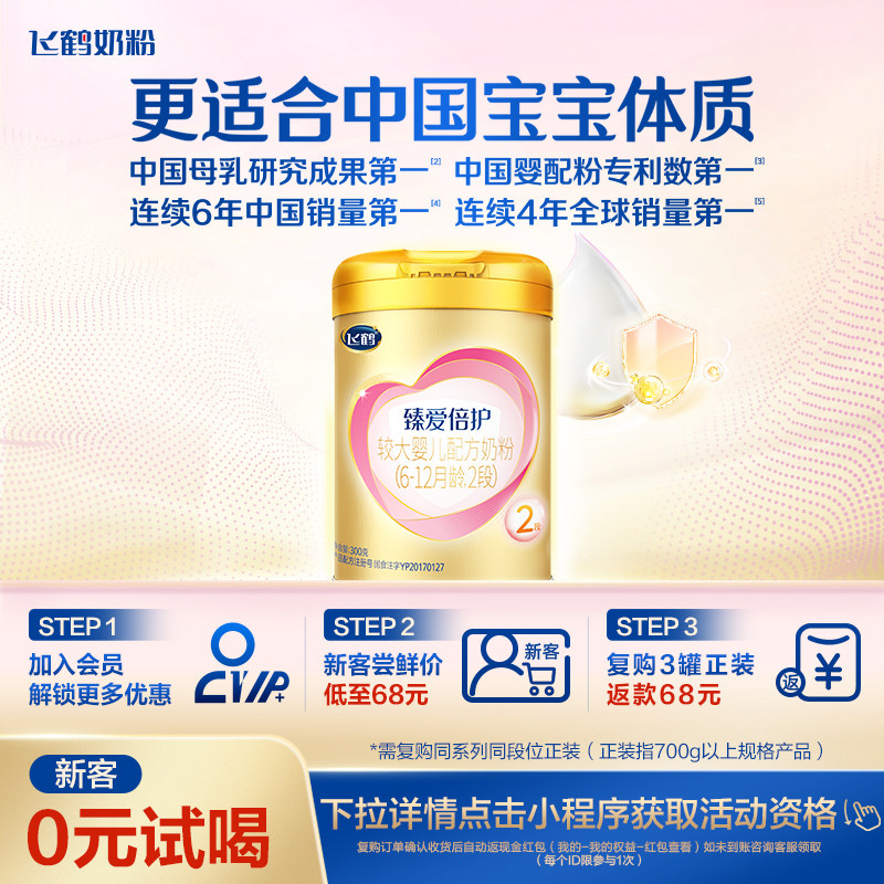 【新客0元试喝】飞鹤臻爱倍护2段乳铁蛋白婴幼儿牛奶粉300g*1罐