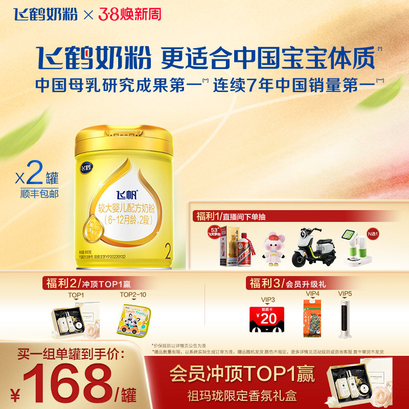 [官方正品]飞鹤飞帆呵护专利OPO促吸收2段婴幼儿配方奶粉900g*2罐