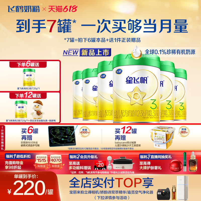 【有机奶源】飞鹤星飞帆3段幼儿配方奶粉720g*6罐专利OPO官方正品