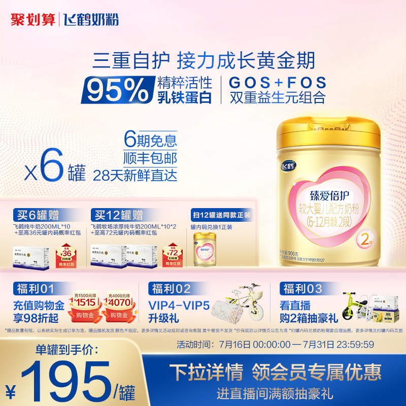 【官方正品】飞鹤臻爱倍护2段乳铁蛋白婴幼儿牛奶粉900g*6罐