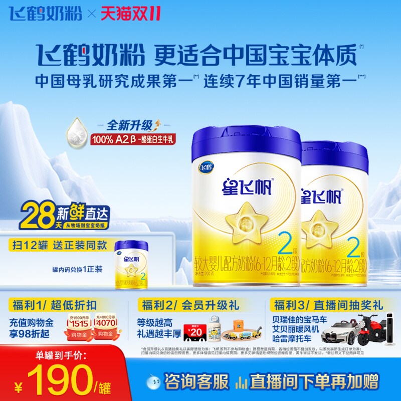 【官方正品】飞鹤星飞帆2段婴幼儿A2奶源牛奶粉700g2罐5HMO易吸收