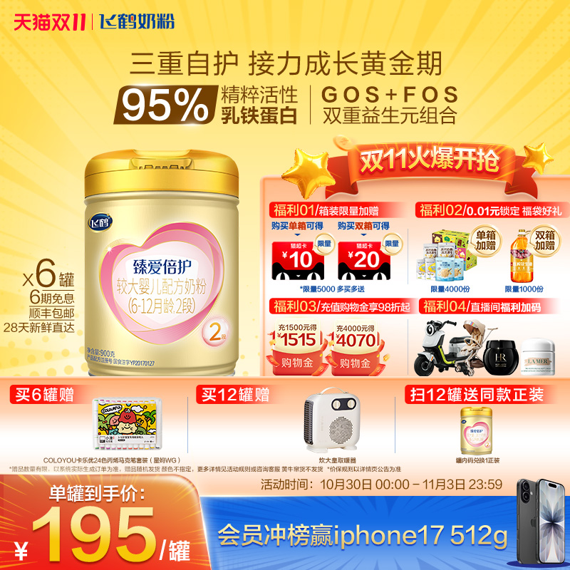 抢先购|飞鹤臻爱倍护2段乳铁蛋白婴幼儿配方牛奶粉900g*6罐