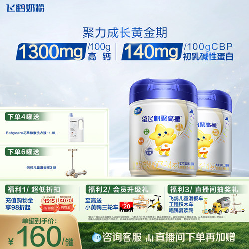 飞鹤星飞帆聚高星儿童配方奶粉