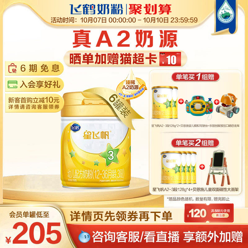 【聚惠】飞鹤星飞帆A2奶粉3段婴幼儿配方牛奶粉708g*6罐高性价比高么？