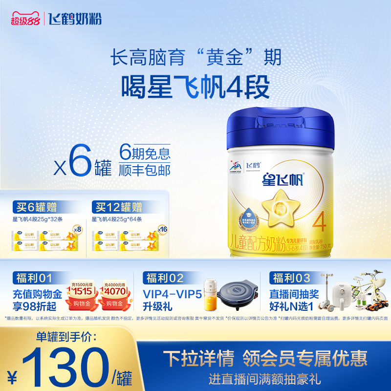 【官方正品】飞鹤星飞帆4段3-6岁儿童配方牛奶粉750g*6罐