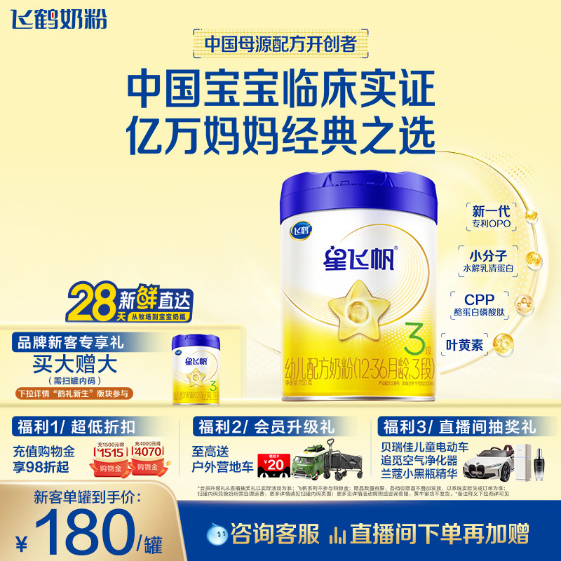 飞鹤星飞帆3段专利OPO100%A2&beta;酪蛋白奶源HMO婴幼儿配方奶粉700g