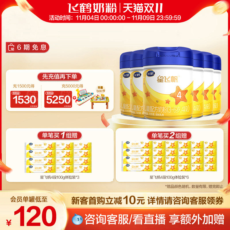 【双11现货】飞鹤星飞帆4段3-6岁儿童奶粉四段700g*6罐组怎么样,好用不?