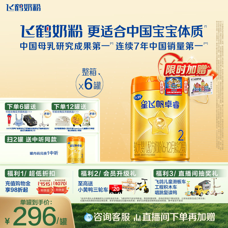 飞鹤星飞帆卓睿A2奶源2段牛奶粉
