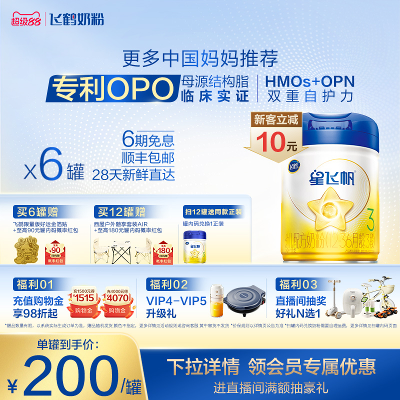 【官方正品】飞鹤星飞帆3段婴幼儿配方牛奶粉700g*6罐5HMO专利OPO