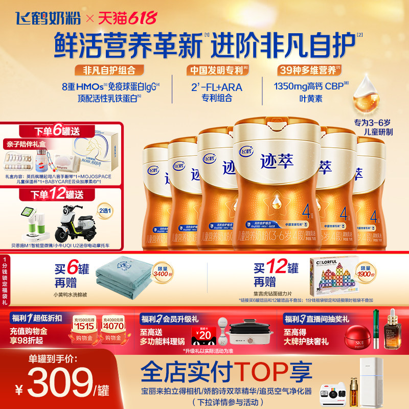 飞鹤迹萃4段儿童配方奶粉（3-6岁）750g【顶量乳铁蛋白】*6罐