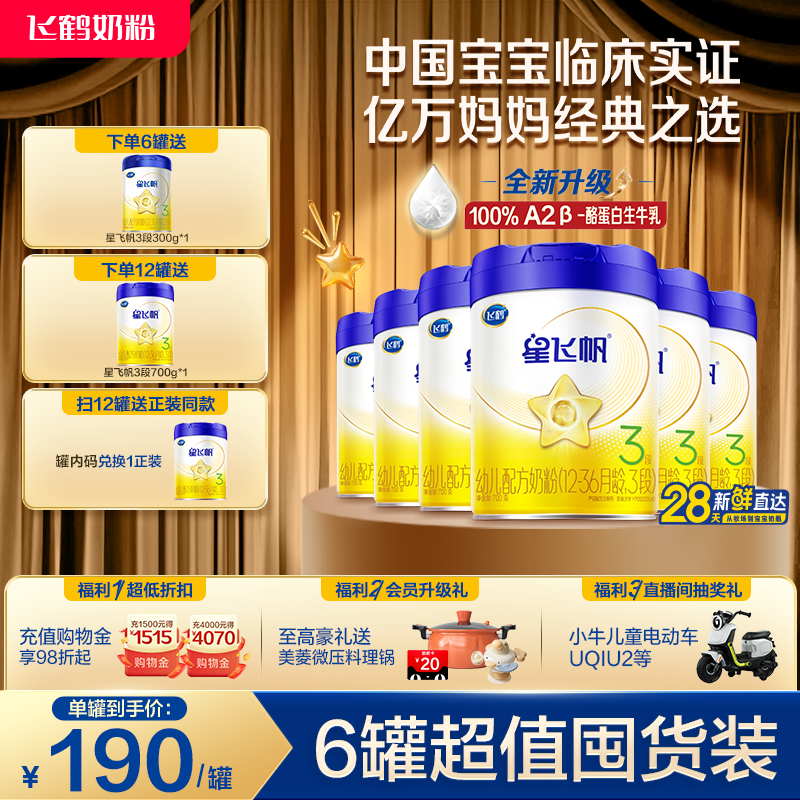 【官方旗舰店】飞鹤星飞帆3段婴幼儿奶粉700g*6罐无需转奶易吸收