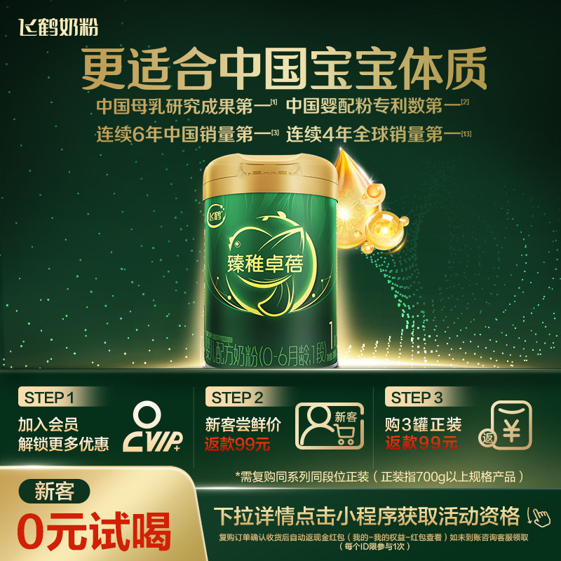 【新客0元试喝】飞鹤臻稚卓蓓有机1段婴儿配方奶粉300g*1罐