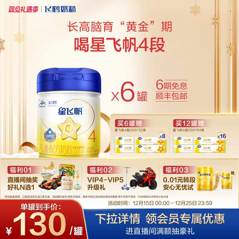 【官方正品】飞鹤星飞帆4段3-6岁儿童配方牛奶粉750g*6罐