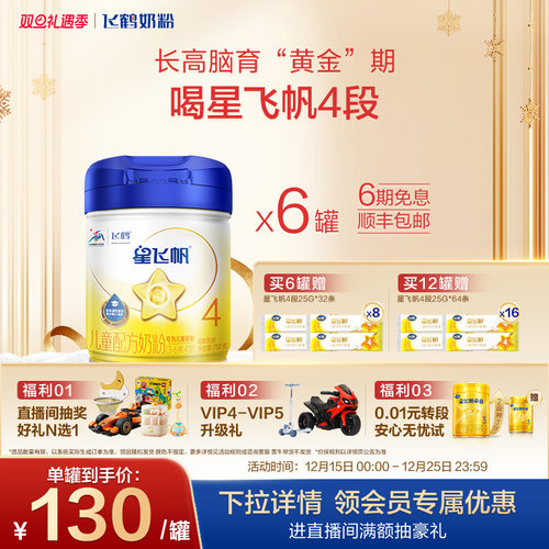 飞鹤星飞帆4段3-6岁儿童奶粉