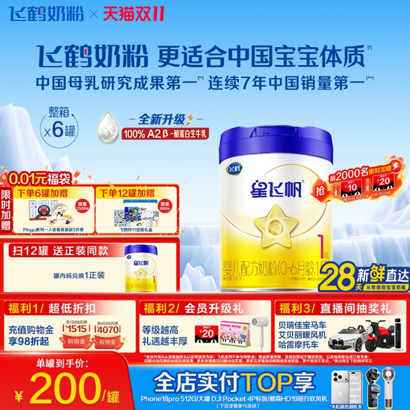 【双11狂欢】[A2奶源]飞鹤星飞帆1段0-6个月婴儿配方奶粉700g*6罐
