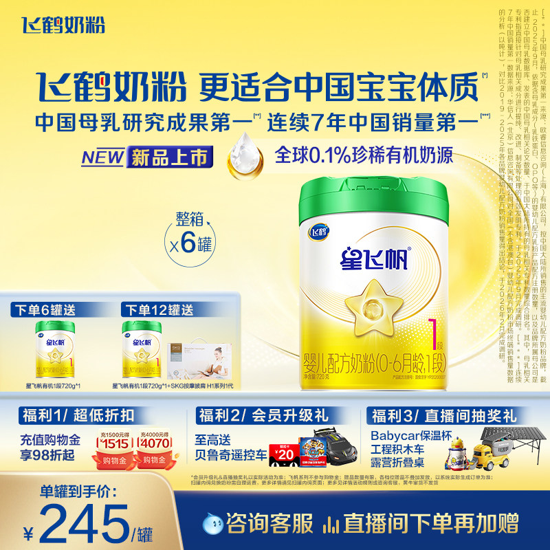 【有机奶源】飞鹤星飞帆1段幼儿配方奶粉720g*6罐专利OPO官方正品