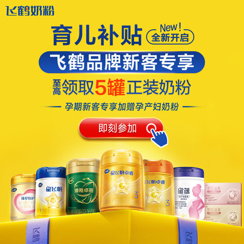 飞鹤品牌新客大罐奶粉0元试