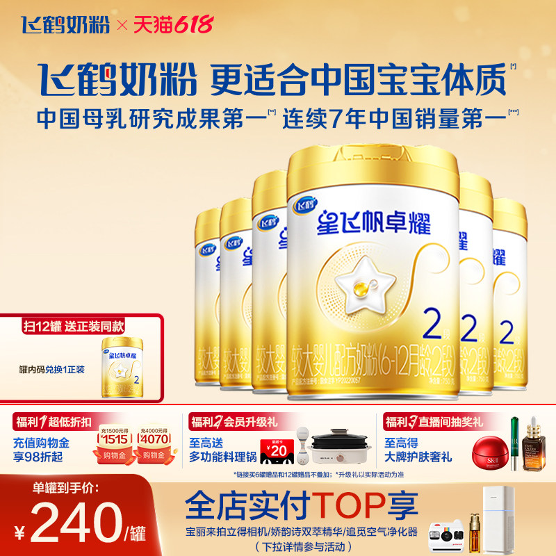 【官方正品】飞鹤星飞帆卓耀2段A2β酪蛋白奶源奶粉750g*6罐5HMOs