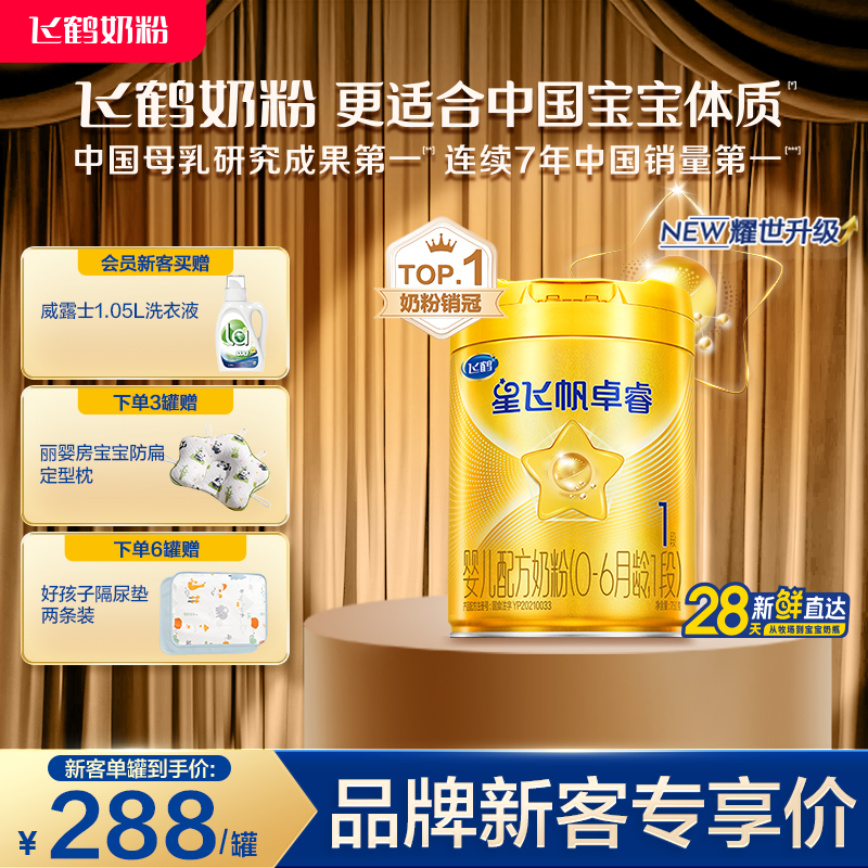 [乳铁蛋白]飞鹤卓睿1段新生婴幼儿牛奶粉750g*1罐母源配比HMO升级