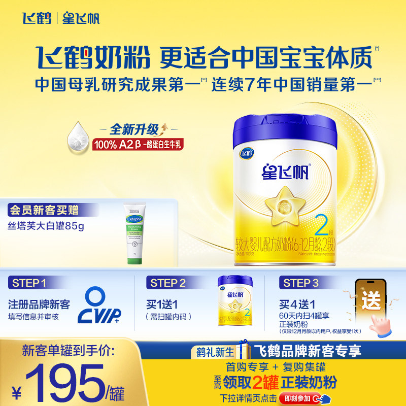 【专利5HMO】飞鹤星飞帆二段(6-12月)婴幼儿配方牛奶粉700g*1罐
