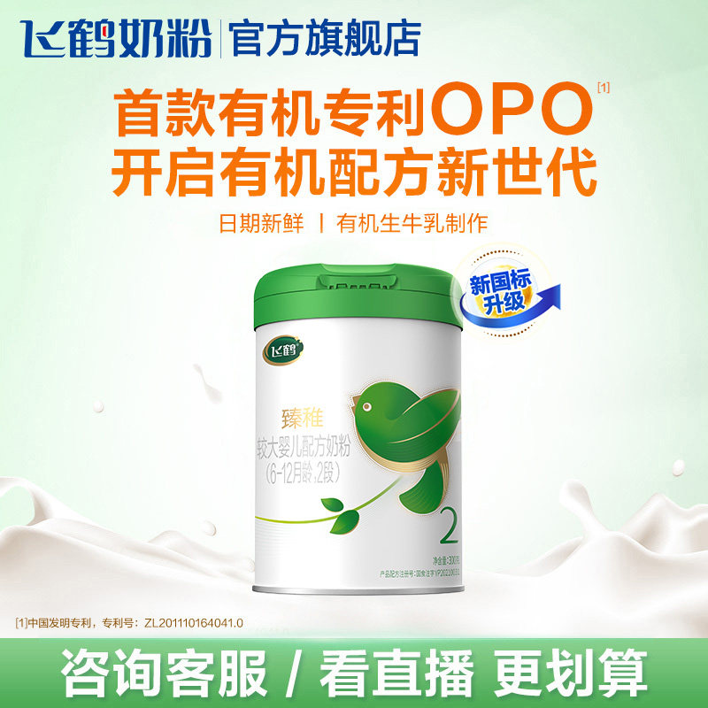 【5年奶粉第1】品牌新享|飞鹤臻稚有机2段婴幼儿配方奶粉300g*1罐
