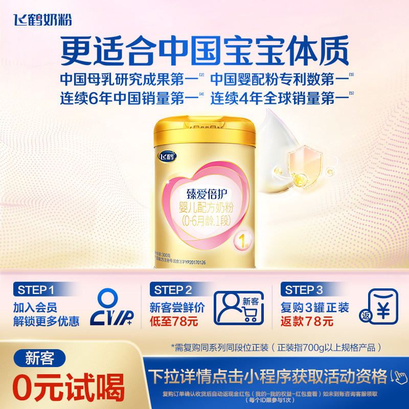 【新客0元试喝】飞鹤臻爱倍护1段乳铁蛋白牛奶粉300g*1罐