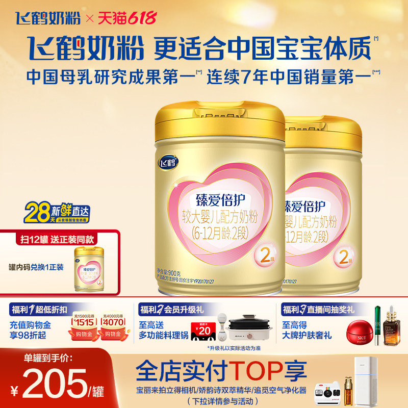 【官方正品】飞鹤臻爱倍护2段乳铁蛋白婴幼配方牛奶粉900g*2罐