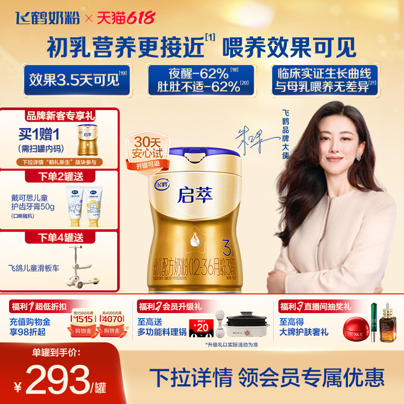 【百补】飞鹤启萃3段12-36月8种HMOs婴儿配方奶粉750g*1罐