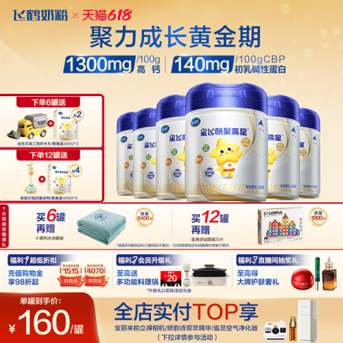 飞鹤星飞帆聚高星儿童配方奶粉
