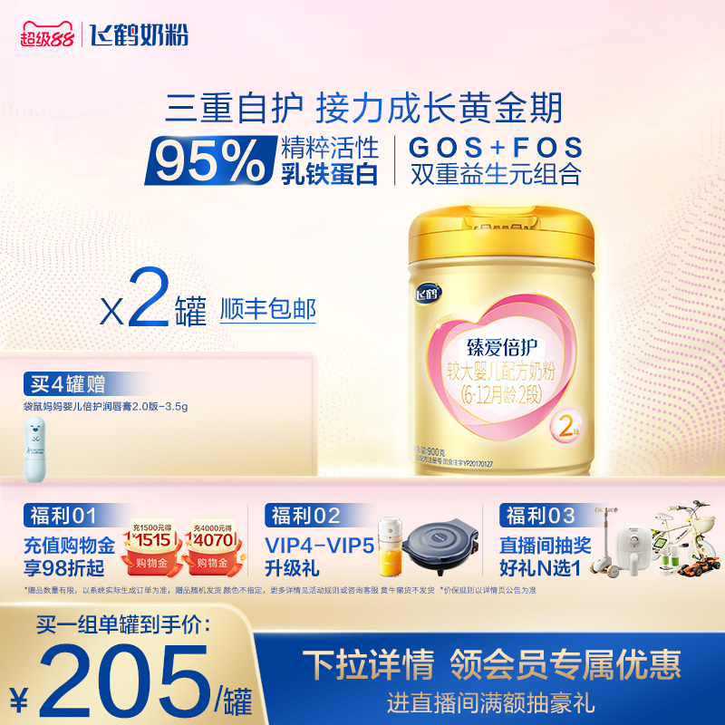 抢先购|飞鹤臻爱倍护2段乳铁蛋白婴幼儿配方牛奶粉900g*6罐