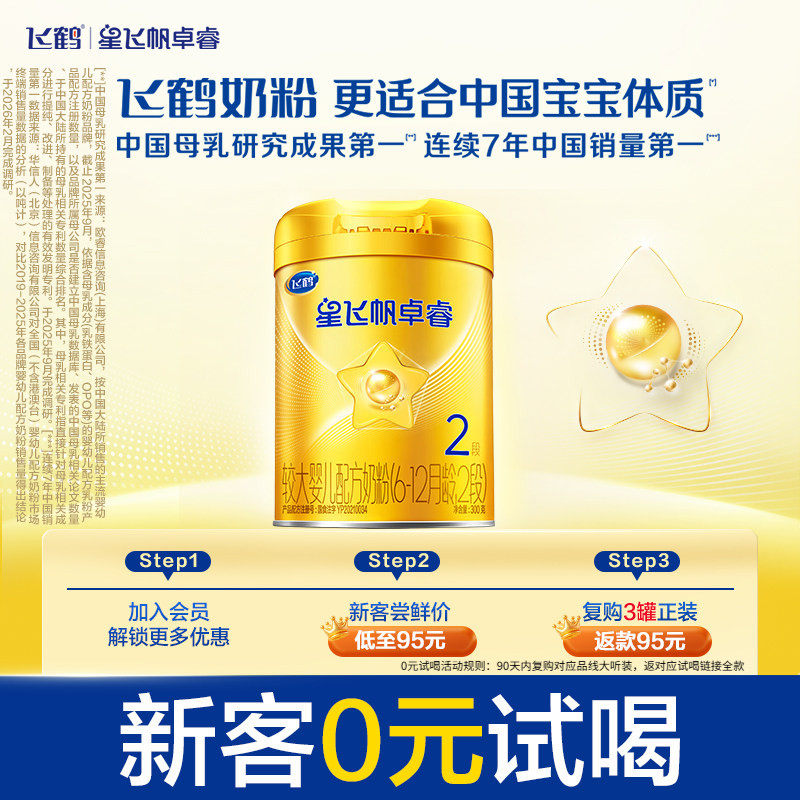 【新客0元试喝】飞鹤星飞帆卓睿2段乳铁蛋白牛奶粉试用装300g*1罐