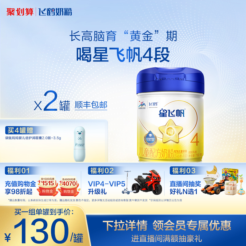 飞鹤星飞帆4段儿童奶粉