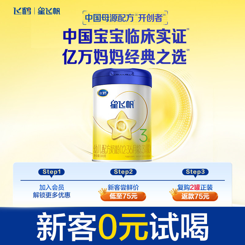 【新客0元试喝】飞鹤星飞帆3段小罐装婴幼儿配方牛奶粉300g*1罐