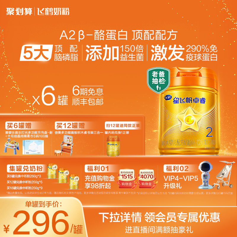 【官方正品】飞鹤卓睿ProA2β-酪蛋白2段婴儿奶粉758g*6罐官方