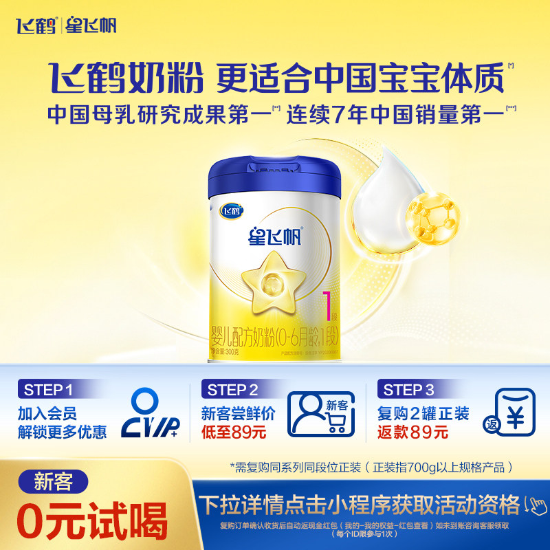 【新客0元试喝】飞鹤星飞帆1段0-6个月婴儿配方奶粉300g*1罐