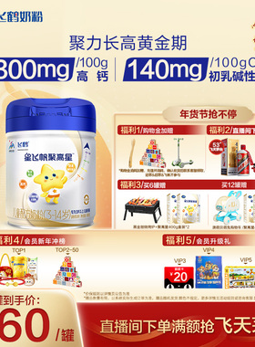 【官方正品】飞鹤星飞帆聚高星A2β酪蛋白3-14儿童奶粉800g*6罐