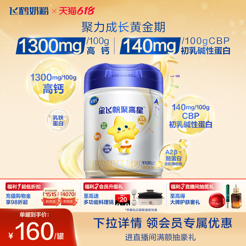 【A2&beta;-酪蛋白】飞鹤星飞帆聚高星3-14岁儿童成长奶粉800g*1罐