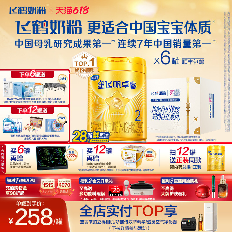 【乳铁蛋白】飞鹤卓睿2段珍稀奶源婴幼儿奶粉750g*6罐专利HMO升级