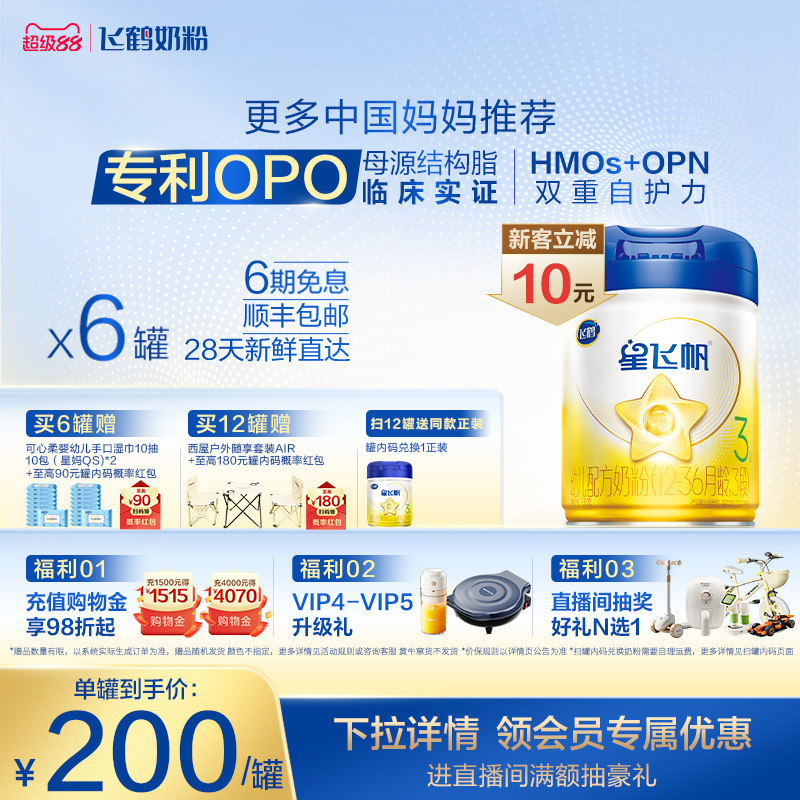 【官方正品】飞鹤星飞帆3段婴幼儿配方牛奶粉700g*6罐5HMO专利OPO