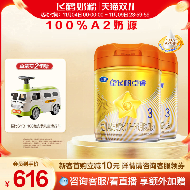 【双11现货】飞鹤星飞帆卓睿A2奶源3段婴幼儿牛奶粉758g*2罐怎么看?