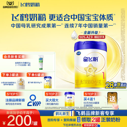 飞鹤星飞帆1段奶粉OPOA2奶源700g