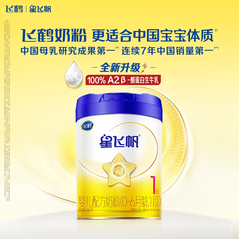 【企微专享】飞鹤星飞帆1段专利酪蛋白奶源HMO婴儿配方奶粉700g*1
