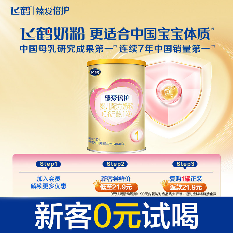 【U先】飞鹤臻爱倍护1段（0-6月）婴幼儿配方牛奶粉150g*1罐