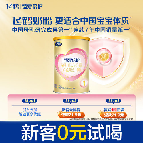 【U先】飞鹤臻爱倍护1段（0-6月）婴幼儿配方牛奶粉150g*1罐
