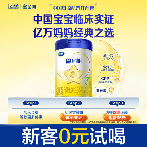 飞鹤星飞帆3段婴幼儿配方牛奶粉