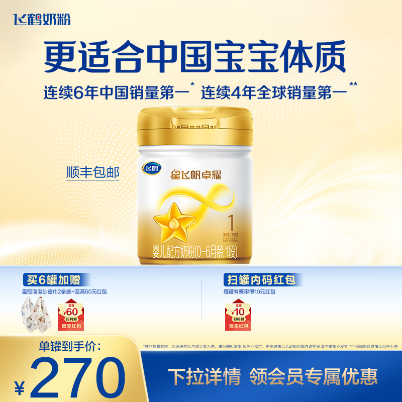 飞鹤星飞帆卓耀0-6个月婴儿奶粉
