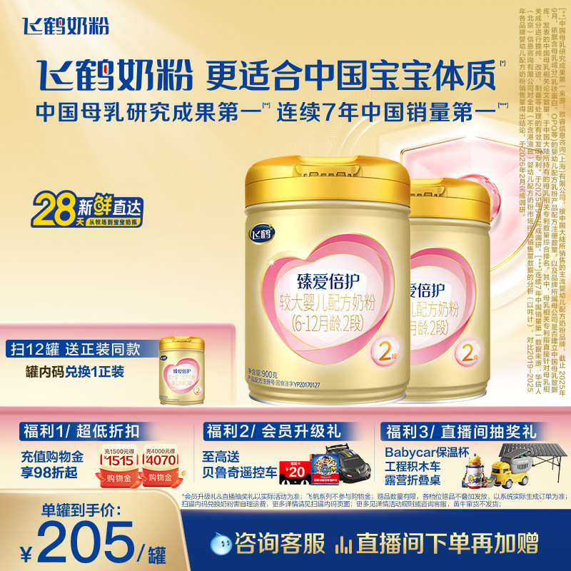 【官方正品】飞鹤臻爱倍护2段乳铁蛋白婴幼配方牛奶粉900g*2罐