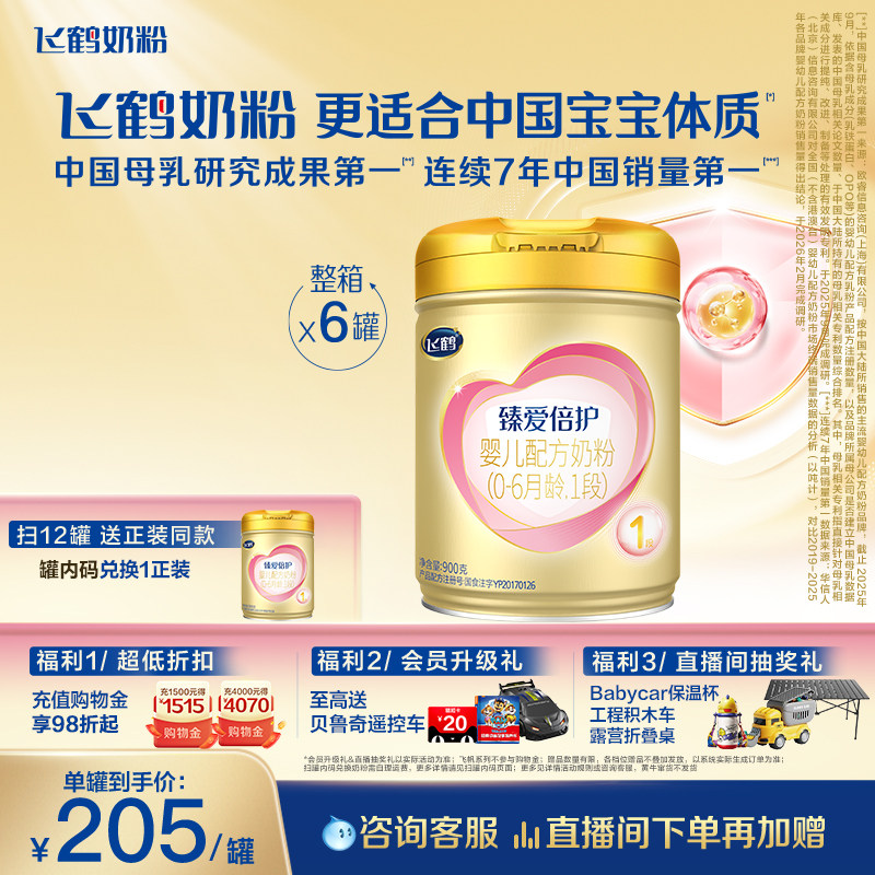 [育儿补贴]飞鹤臻爱倍护1段0-6个月乳铁蛋白婴儿配方奶粉900g*6罐