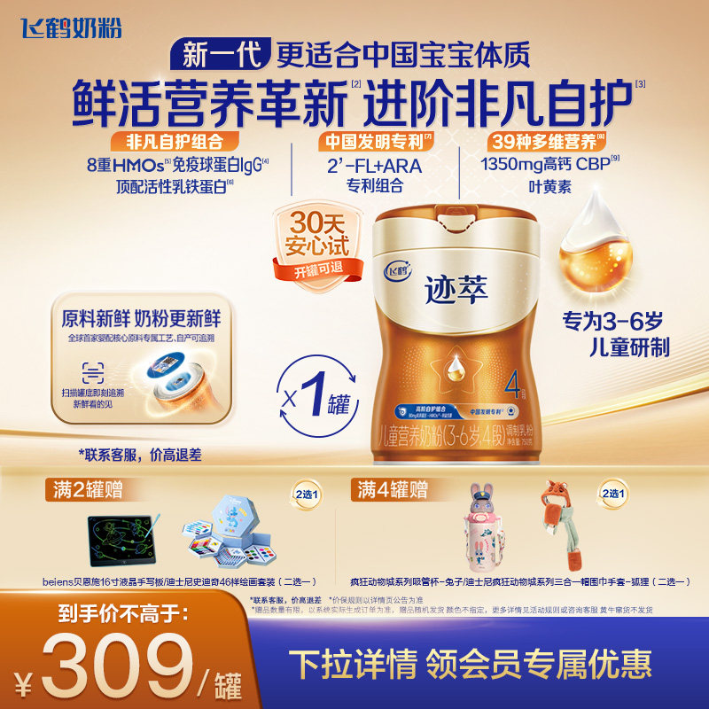 飞鹤迹萃4段儿童配方奶粉（3-14岁）750g【顶量乳铁蛋白】*1罐